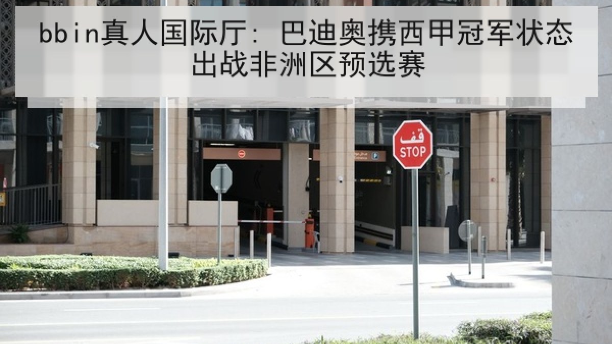bbin真人国际厅: 巴迪奥携西甲冠军状态出战非洲区预选赛