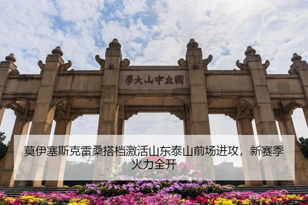 莫伊塞斯克雷桑搭档激活山东泰山前场进攻，新赛季火力全开