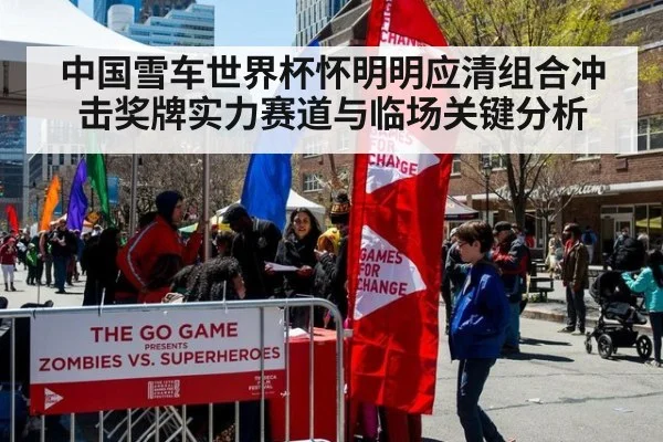 中国雪车世界杯怀明明应清组合冲击奖牌实力赛道与临场关键分析