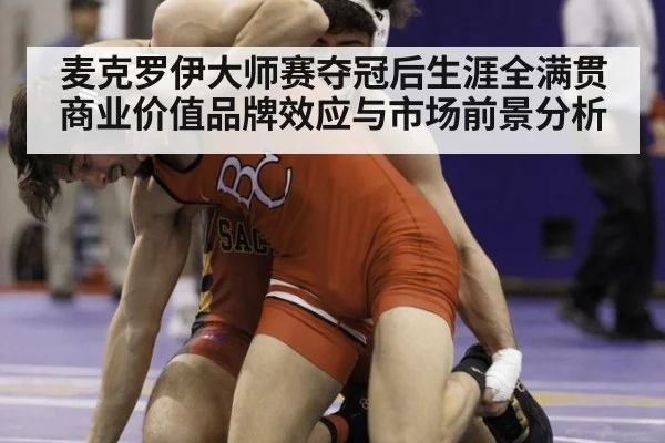 麦克罗伊大师赛夺冠后生涯全满贯商业价值品牌效应与市场前景分析