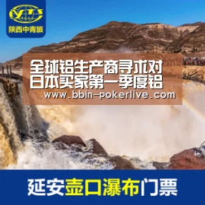 全球铝生产商寻求对日本买家第一季度铝升水报价92美元/吨-BBIN体育