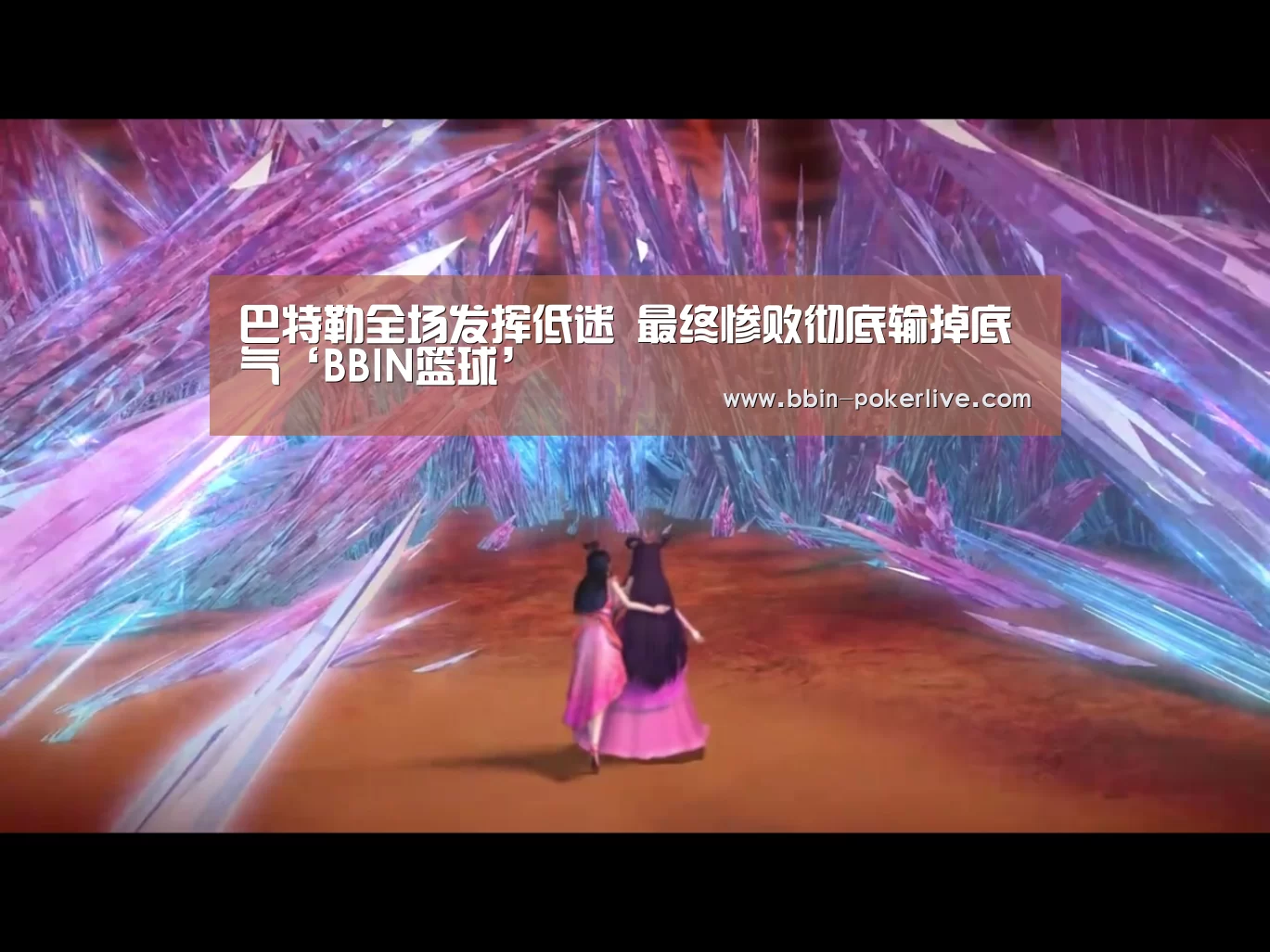巴特勒全场发挥低迷 最终惨败彻底输掉底气‘BBIN篮球’(图4) BBIN电竞