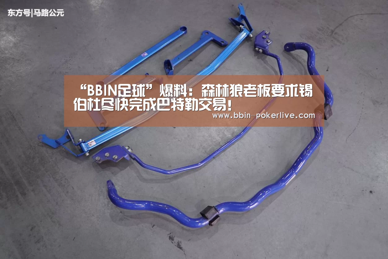 “BBIN足球”爆料：森林狼老板要求锡伯杜尽快完成巴特勒交易！