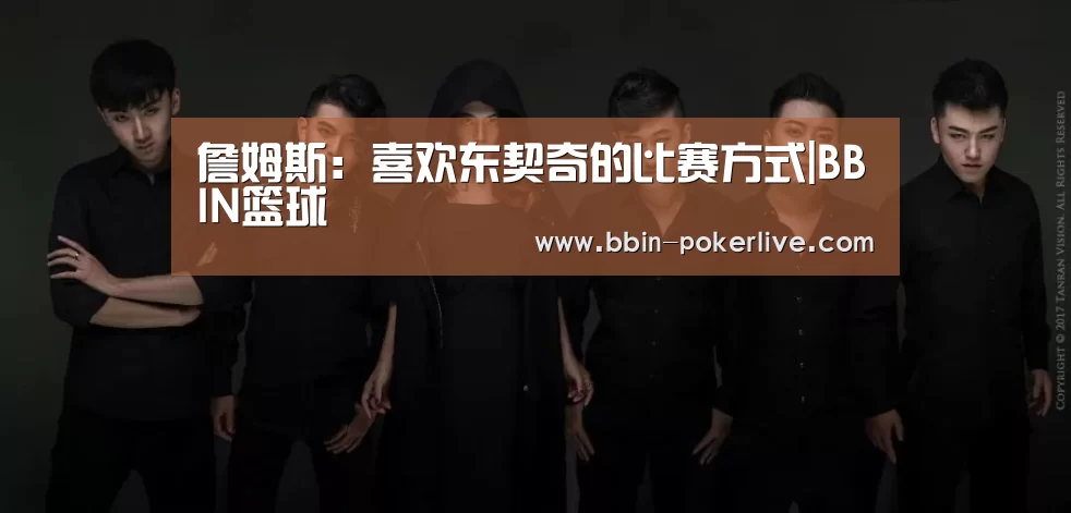 詹姆斯：喜欢东契奇的比赛方式|BBIN篮球