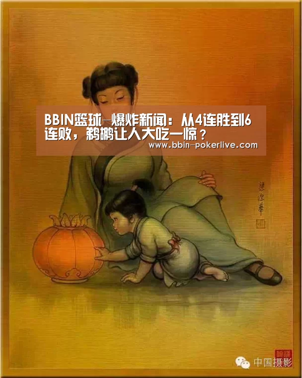 BBIN篮球-爆炸新闻：从4连胜到6连败，鹈鹕让人大吃一惊？