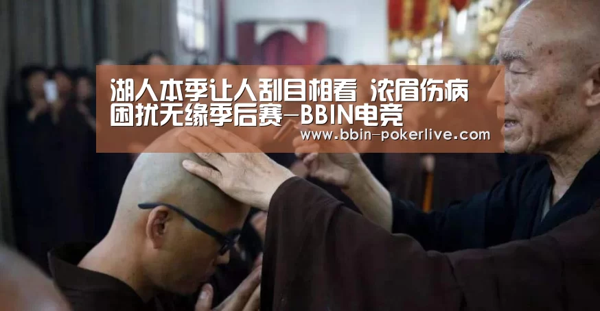 湖人本季让人刮目相看 浓眉伤病困扰无缘季后赛-BBIN电竞
