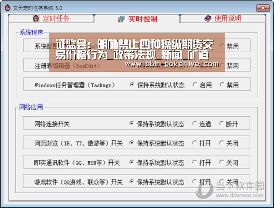证监会：明确禁止四种操纵期货交易价格行为_政策法规_新闻_矿道网-BBIN篮球