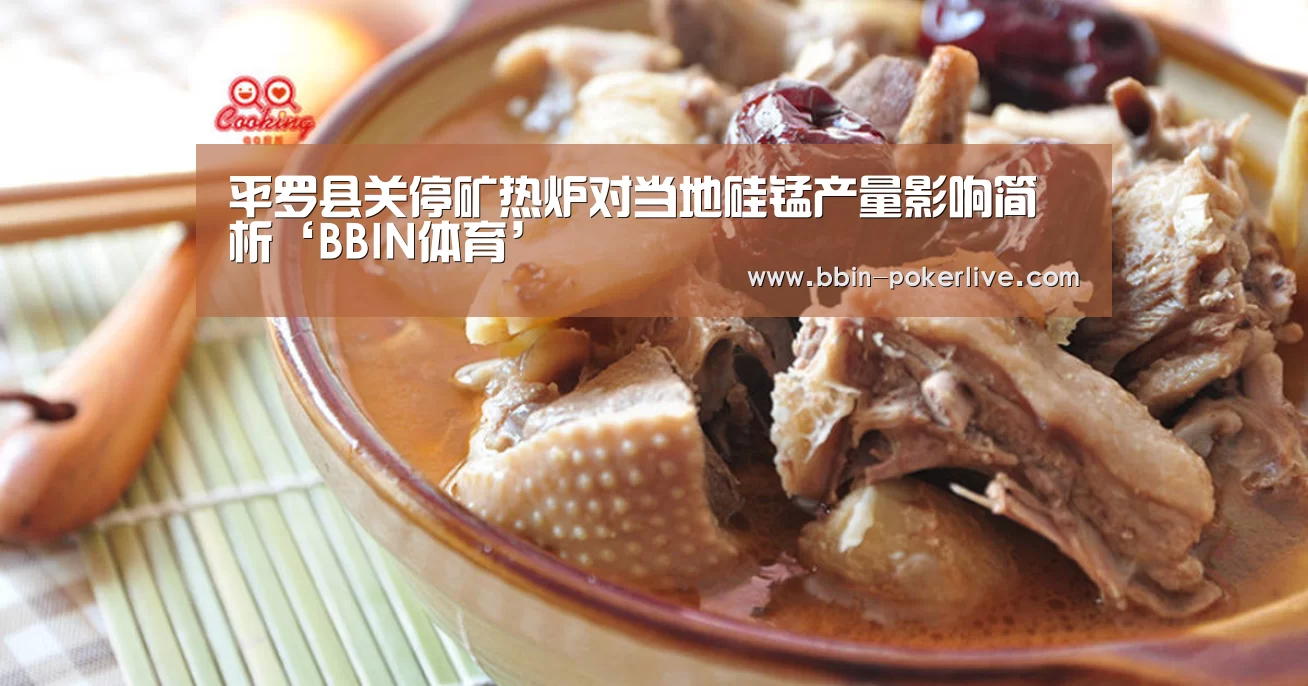 平罗县关停矿热炉对当地硅锰产量影响简析‘BBIN体育’