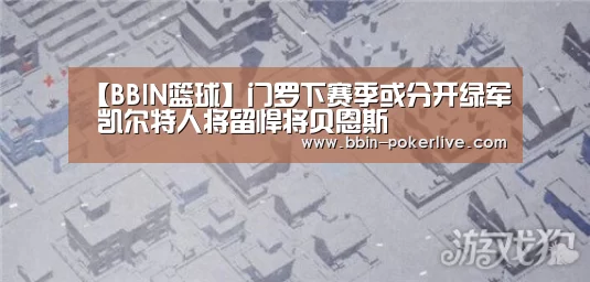 【BBIN篮球】门罗下赛季或分开绿军 凯尔特人将留悍将贝恩斯