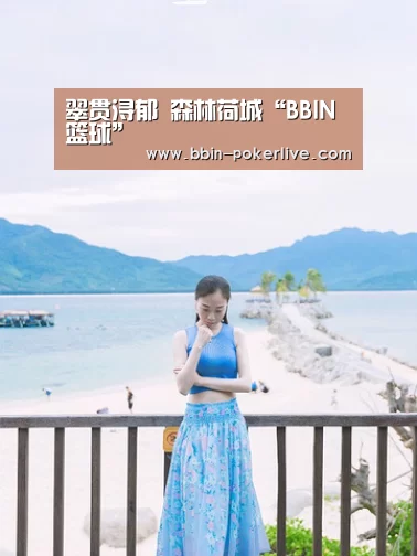 翠贯浔郁  森林荷城“BBIN篮球”